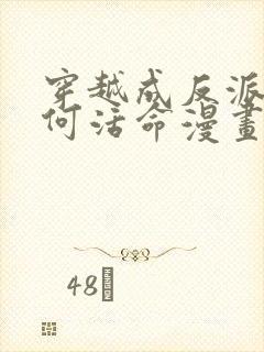 穿越成反派要如何活命漫画免费看