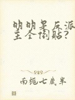 明明是反派,女主全倒贴?