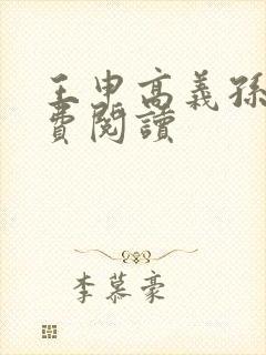 王申高义孙倩免费阅读