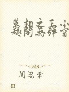 万相之王小说笔趣阁无弹窗