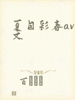 夏目彩春av中文