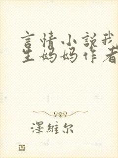 言情小说我的医生妈妈作者佚名