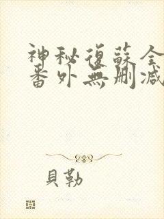 神秘复苏全文+番外无删减