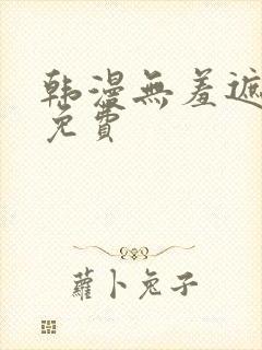 韩漫无羞遮漫画免费封面