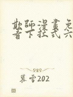 欺师漫画免费观看下拉式六漫画