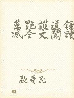 万艳护道录无删减全文阅读在线阅读