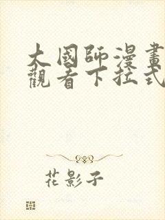 大国师漫画免费观看下拉式六漫画封面