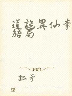 道诡异仙李火旺结局