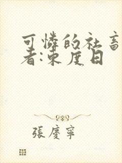 可怜的社畜》作者:东度日