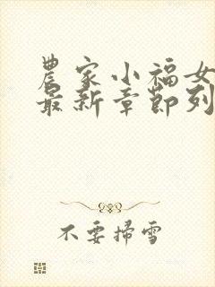 农家小福女小说最新章节列表
