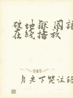 破地狱 国语版在线播放封面