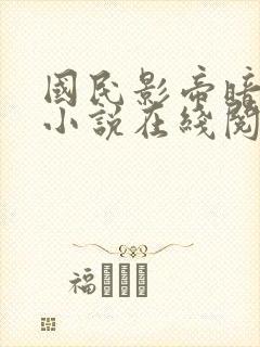 国民影帝暗恋我小说在线阅读