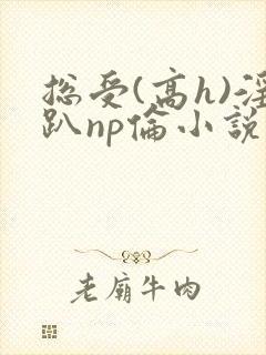 总受(高h)淫趴np伦小说