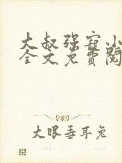 大叔强宠小娇妻全文免费阅读最新章节