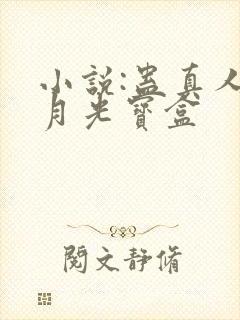 小说:蛊真人之月光宝盒封面