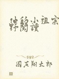 他的小祖宗甜又野阅读