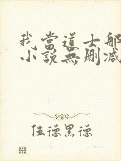 我当道士那些年小说无删减正版在线阅读