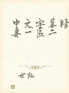 中文字幕精品人妻一区二封面