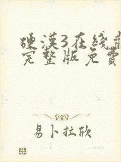 硬汉3在线观看完整版免费高清