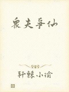 众夫争仙
