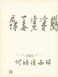 成了清冷权臣的侍妾免费阅读封面