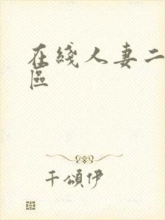 在线人妻二区三区
