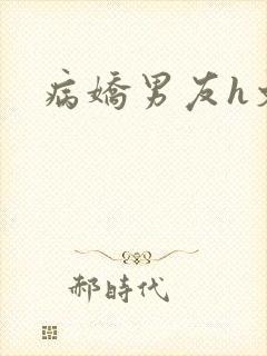 病娇男友h文封面