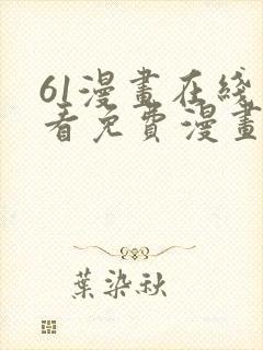 61漫画在线观看免费漫画下拉式