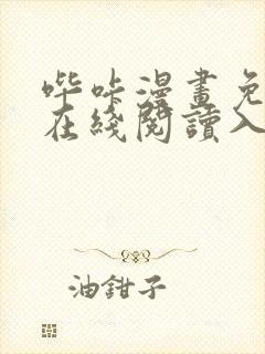 哔咔漫画免费版在线阅读入口