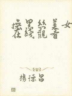 操黑丝美女视频在线观看