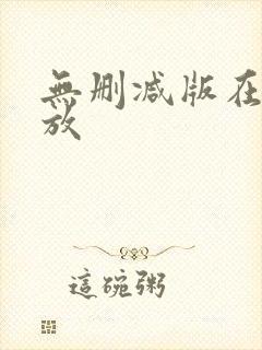 无删减版在线播放