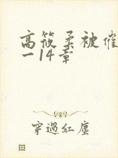 高筱柔被催眠1一14章