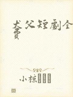 犬父短剧全集免费