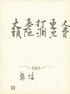大奉打更人听书头陀渊免费有声书