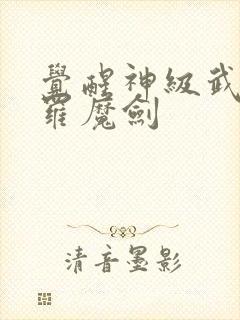觉醒神级武魂修罗魔剑