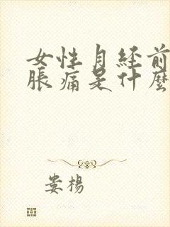 女性月经前乳房胀痛是什么原因封面