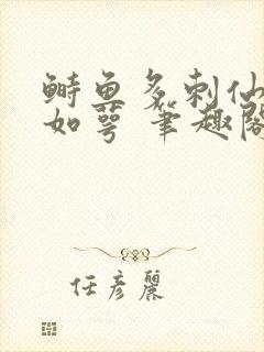 鲥鱼多刺仙君玉如萼 笔趣阁