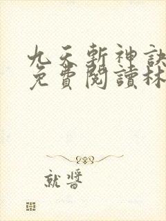 九天斩神诀小说免费阅读林辰