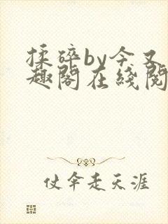 揉碎by今又笔趣阁在线阅读