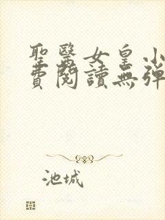 圣医女皇小说免费阅读无弹窗