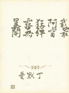 暴露狂阿武笔趣阁无弹窗最新章节