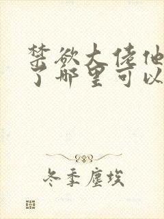 禁欲大佬他沦陷了哪里可以免费看封面