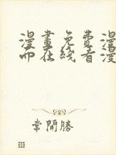 漫画免费漫画页面在线看漫画免费