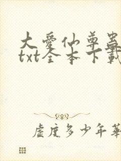 大爱仙尊蛊真人txt全本下载