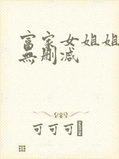 富家女姐姐韩漫无删减