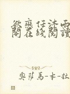欲恋任沐雨笔趣阁在线阅读