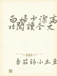 白妇少洁高义txt阅读全文