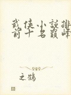 武侠小说排行榜前十名巅峰之作