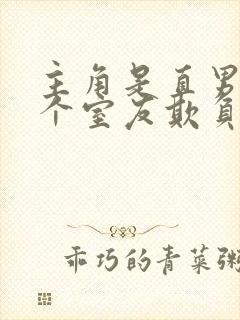 主角是直男被四个室友欺负封面