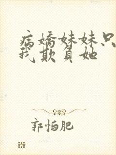 病娇妹妹只想让我欺负她封面
